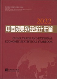 中国貿易外経統計年鑑．2022（漢英対照）