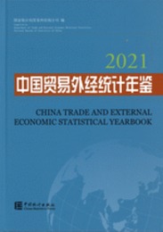 中国貿易外経統計年鑑．2021（漢英対照）