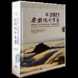 安徽統計年鑑2021（総33）（漢英対照）（附CD-ROM）