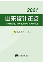 山東統計年鑑2021（総33）（漢英対照）（附CD-ROM）