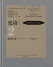 中国民間文学大系：史詩、黒龍江巻・伊瑪堪分巻