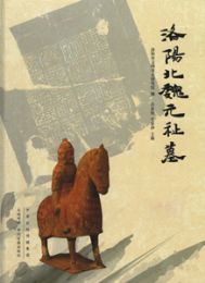 洛陽北魏元祉墓