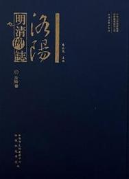 洛陽明清碑志・汝陽巻