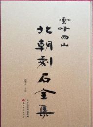 雲峰四山北朝刻石全集