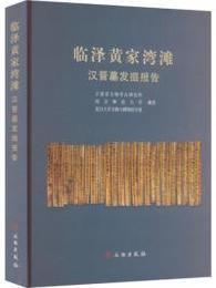 臨沢黄家湾灘漢晉墓発掘報告