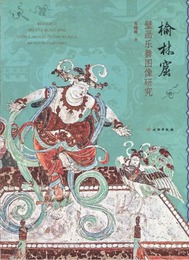 楡林窟壁画楽舞図像研究