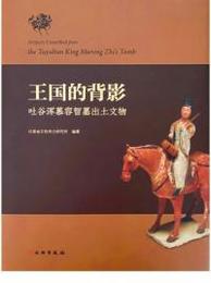 王国的背影：吐谷渾慕容智墓出土文物
