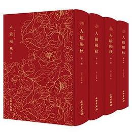 人鏡陽秋全4冊（奎文萃珍）