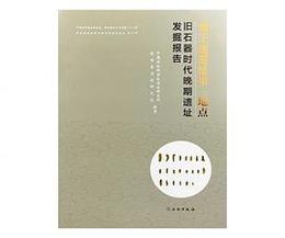 龍王辿遺址第一地点：旧石器時代晩期遺址発掘報告