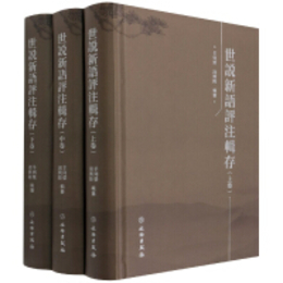 世説新語評注輯存（全3巻）