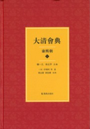 大清会典・康熙朝（全4冊）