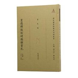 葉徳輝致松崎鶴雄書札■国家図書館蔵未刊稿叢書・書札編