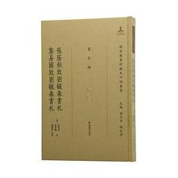 張萌桓致劉毓森書札.?易図致劉毓森書札■国家図書館蔵未刊稿叢書・書札編