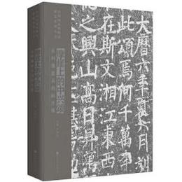 中興頌：永州摩崖石刻拓片展（中国国家博物館展覧系列叢書）