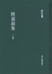 陸嘉淑集（全2冊）：浙江文叢
