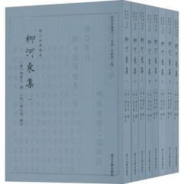 柳河東集（全8冊）：四部要籍選刊.集部
