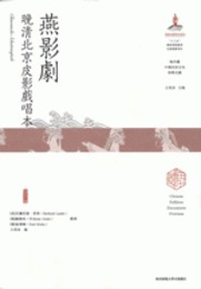 燕影劇：晩清北京皮影戲唱本（第3版）海外蔵中国民俗文化珍稀文献