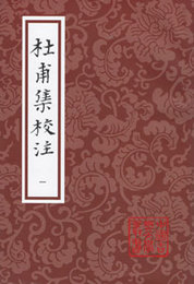 杜甫集校注（全7冊）（中国古典文学叢書）