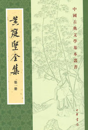 黄庭堅全集（全8冊）：中国古典文学基本叢書