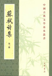 蘇軾詩集（全8冊）：中国古典文学基本叢書