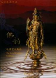 仏韻-造像芸術集粋