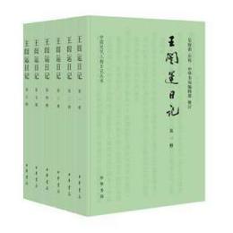 王[門<豈]運日記（全6冊）（中国近代人物日記叢書）