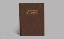 汪世顕家族墓出土文物研究