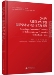 2016年古籍保護與修復国際学術研討会論文海報集