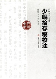 少岷拾存稿校注(濾州全書)