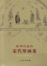 桂陽劉家嶺宋代壁画墓