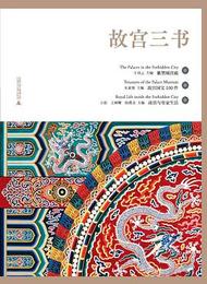 故宮三書（全3冊）