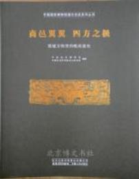 商邑翼翼四海之極：殷墟文物里的晩商盛世