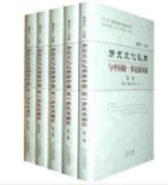 歴史文化認同與中国統一多民族国家（全5冊）