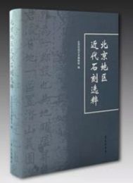 北京地区近代石刻選粋