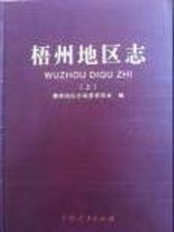 梧州地区志（全2冊）