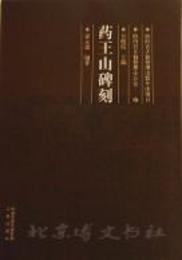 薬王山碑刻