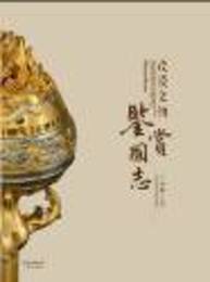 茂陵文物鑑賞図志