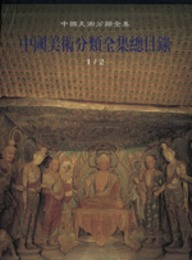 中国美術分類全集総目録（全2冊）：中国美術分類全集