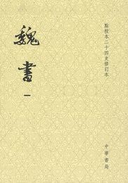 魏書（全8冊）点校本二十四史修訂本（平装）