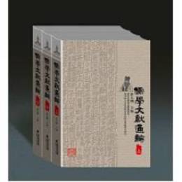 儒学文献通論