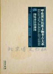 呼倫貝爾民族文物考古大系・鄂倫春自治旗巻（中英双訳）