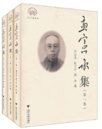 孟憲承集（全３冊）：浙江文献集成