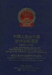 中華人民共和国渉外法規匯編（1949ー1990）全３冊