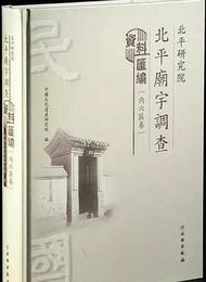北平研究院北平廟宇調査資料匯編・内六区巻