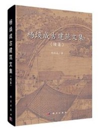 楊煥成古建築文集(続集)