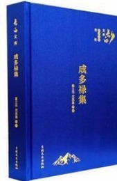 成多禄集：長白文庫