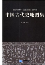 中国古代史地図集（平装版）