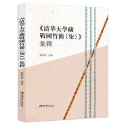 《清華大学蔵戦国竹簡（七）》集釈