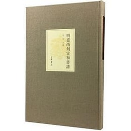 明嘉靖刻宣和書譜