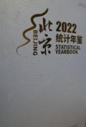 北京統計年鑑2022（漢英対照）（附CD-ROM）